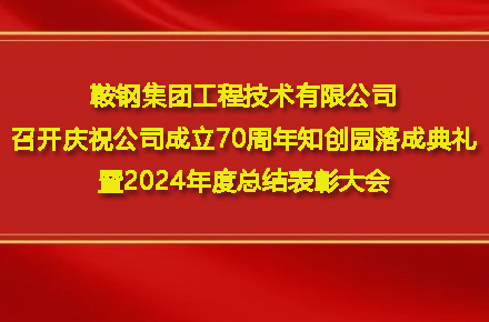 在线买球官方网站_买球（中国）
召开庆祝公司成立70周年知创园落成典礼暨2024年度总结表彰大会